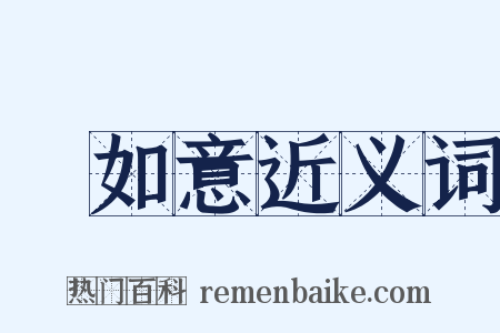 劉如意近义词是什么意思的图片